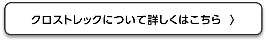 クロストレックについて詳しくはこちら