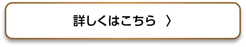 詳しくはこちら