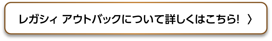 レガシィアウトバックについて詳しくはこちら