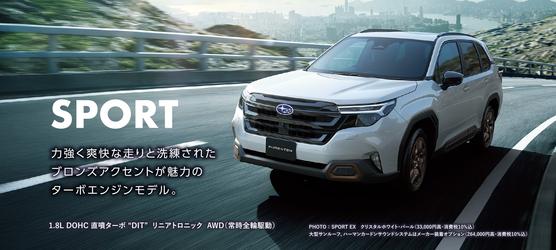 SPORT 力強く爽快な走りと洗練されたブロンズアクセントが魅力のターボエンジンモデル。