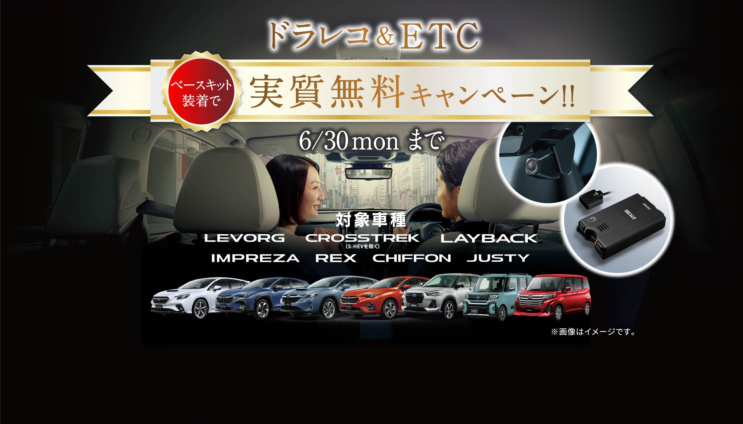 ドラレコ&ETC実質無料キャンペーン