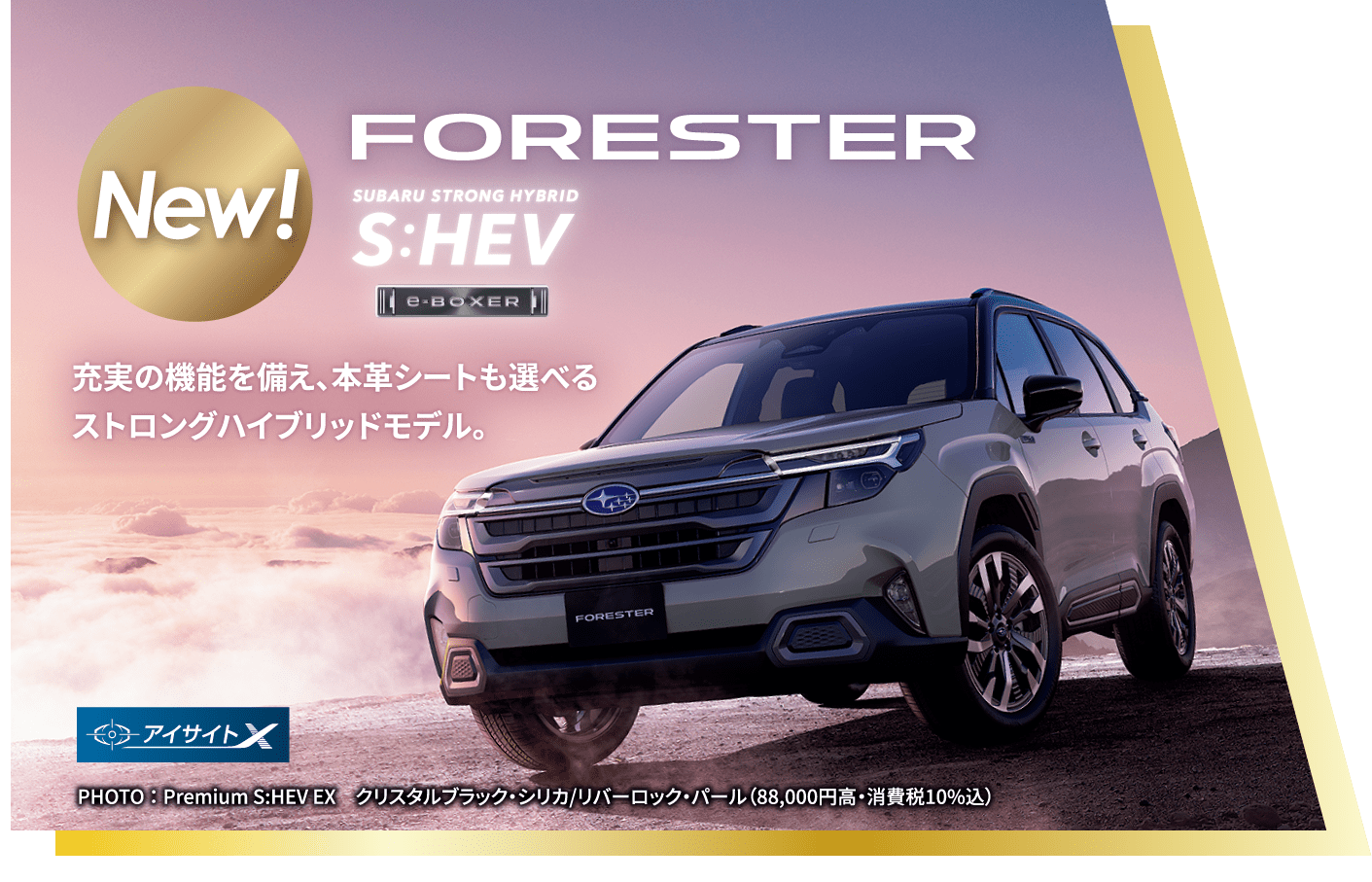 フォレスターSHEV