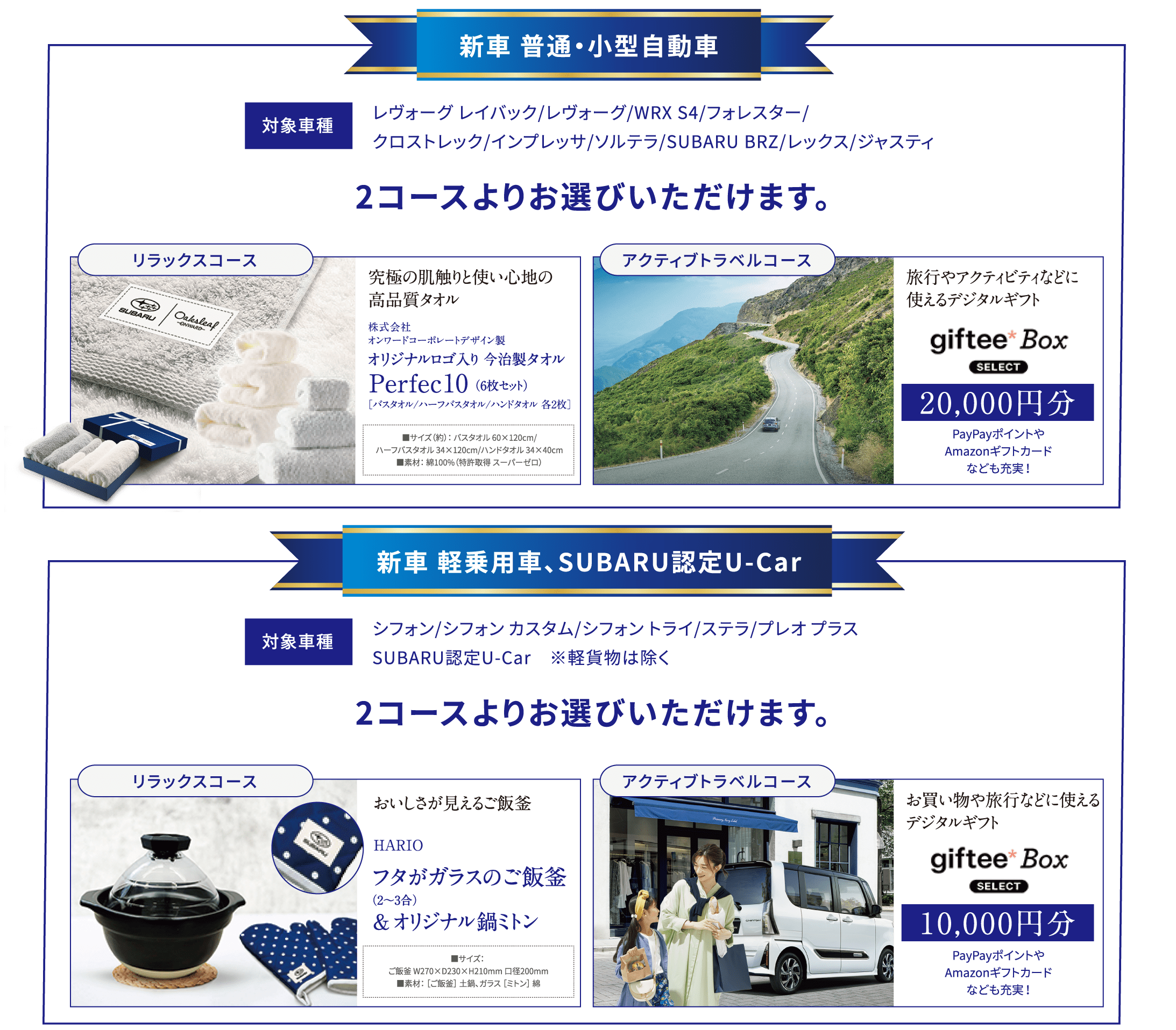 普通車・軽自動車を新車で購入の場合、ギフトとしてリラックスコース・アクティブトラベルコースいずれかからお選びいただけます