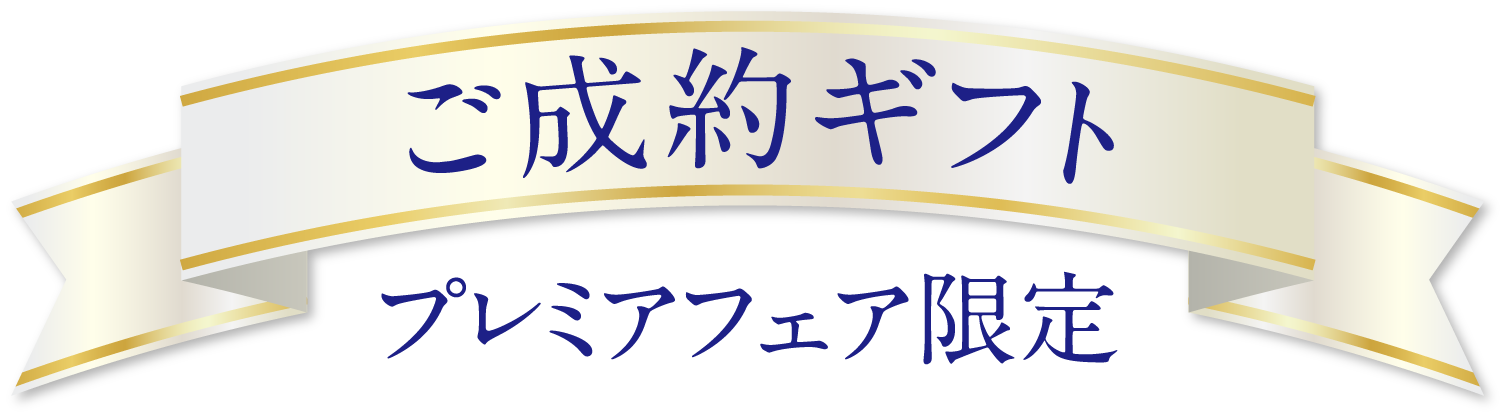 ご成約ギフトプレミアフェア限定