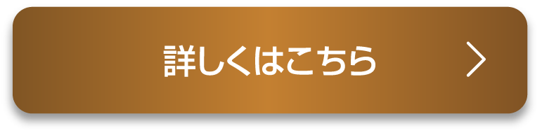 詳しくはこちら