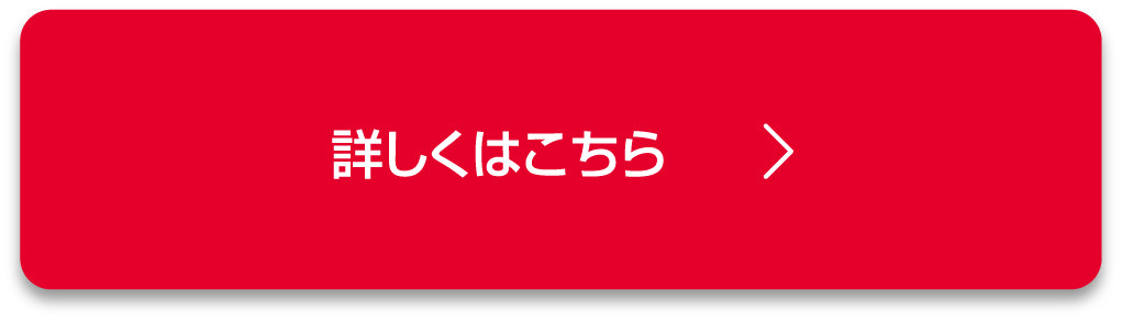 詳しくはこちら
