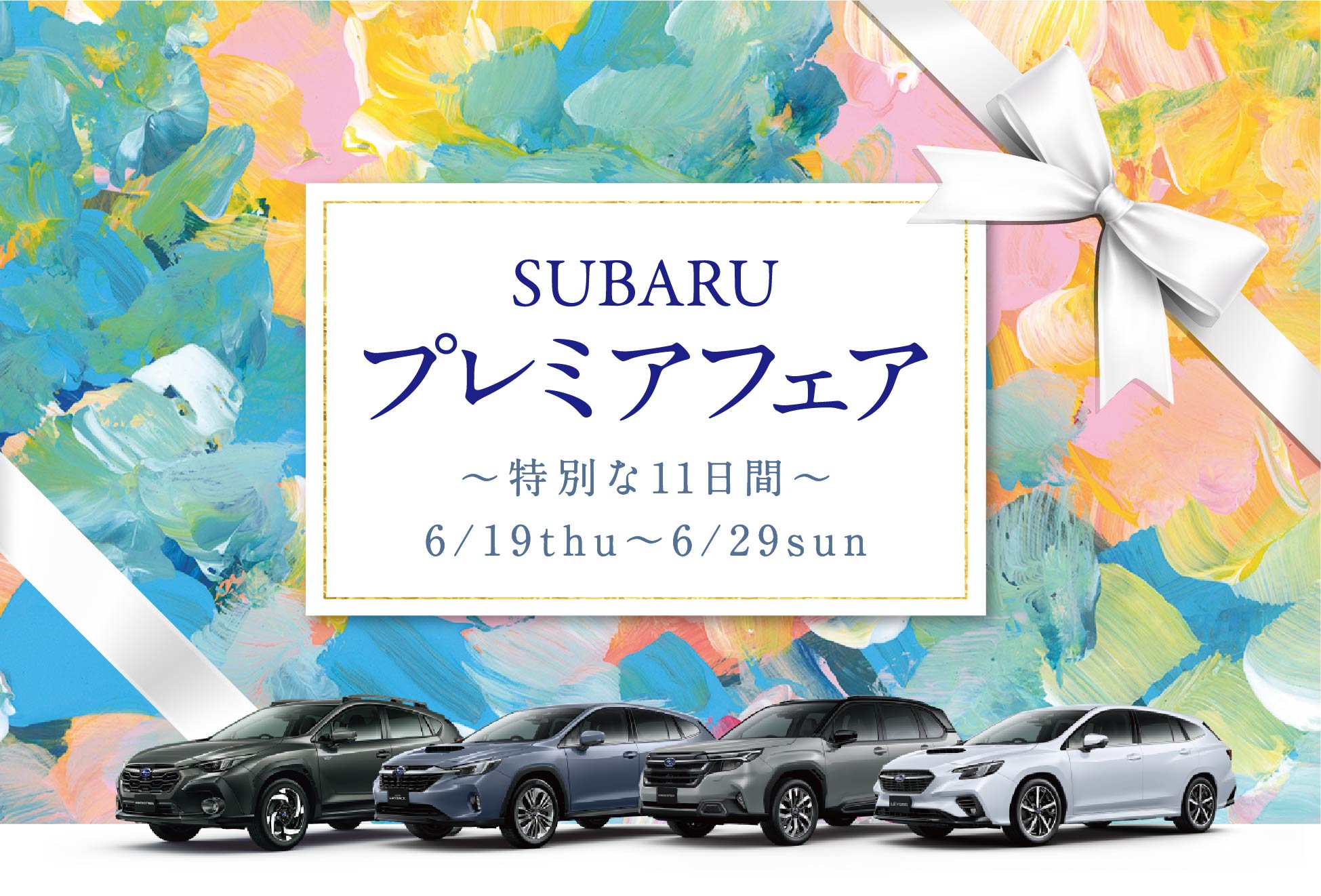 SUBARU プレミアフェア 6/19〜6/29