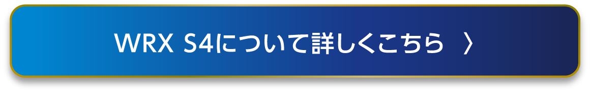 WRXについて詳しくはこちら