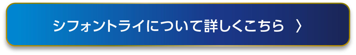 シフォンについて詳しくはこちら