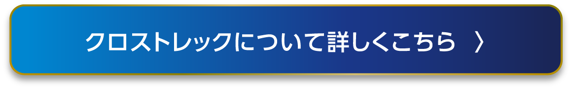 クロストレックについて詳しくはこちら