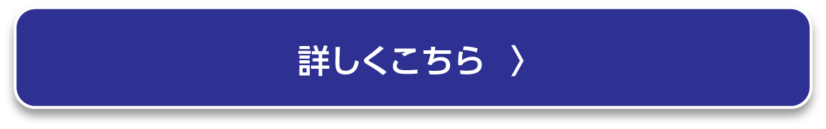 詳しくはこちら