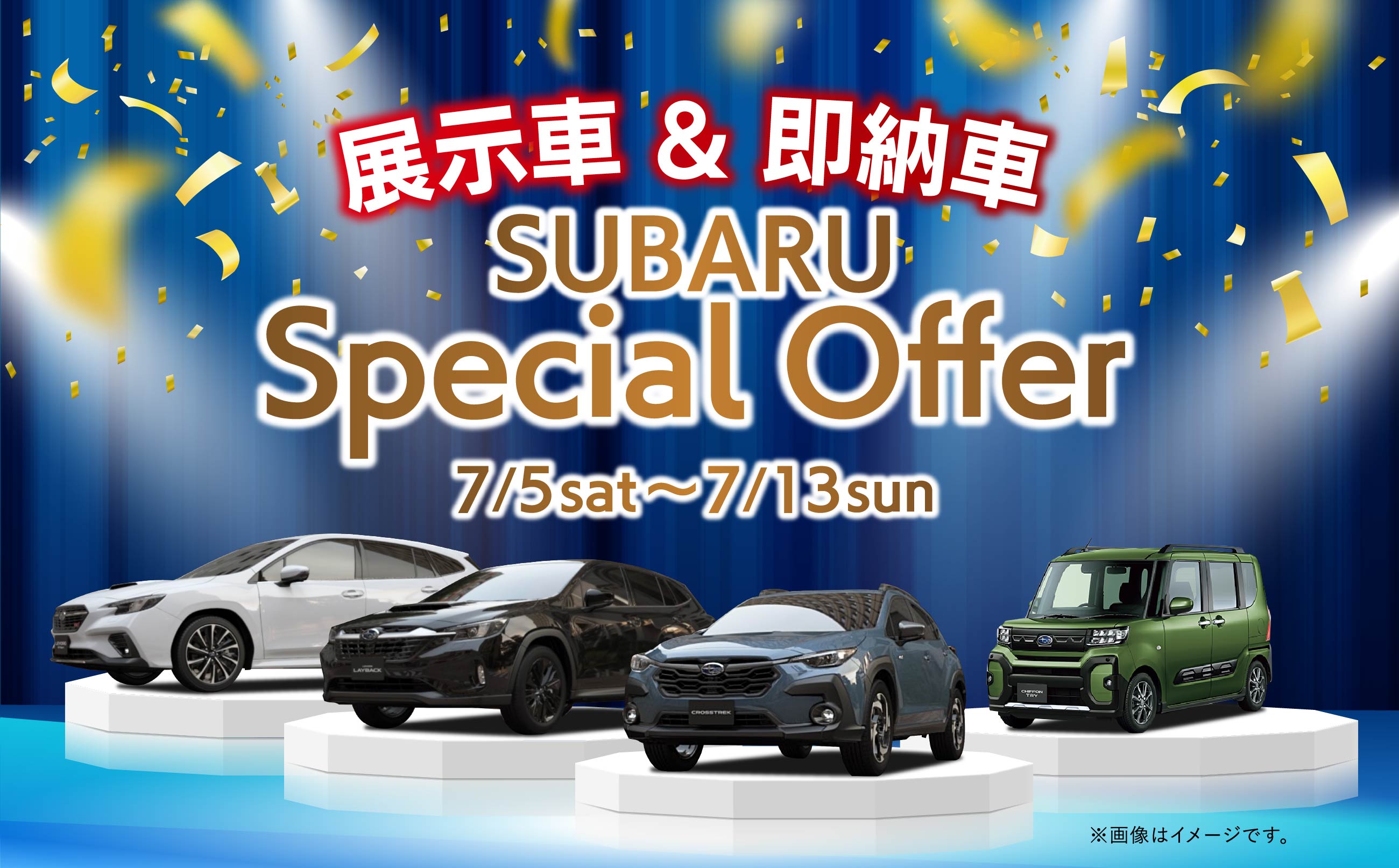 展示車・即納車サマースペシャルフェア7/5〜7/13