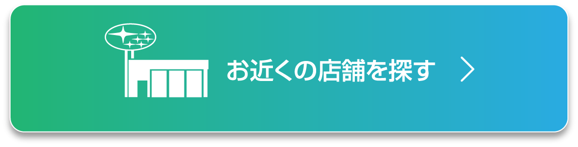 お近くの店舗を探す