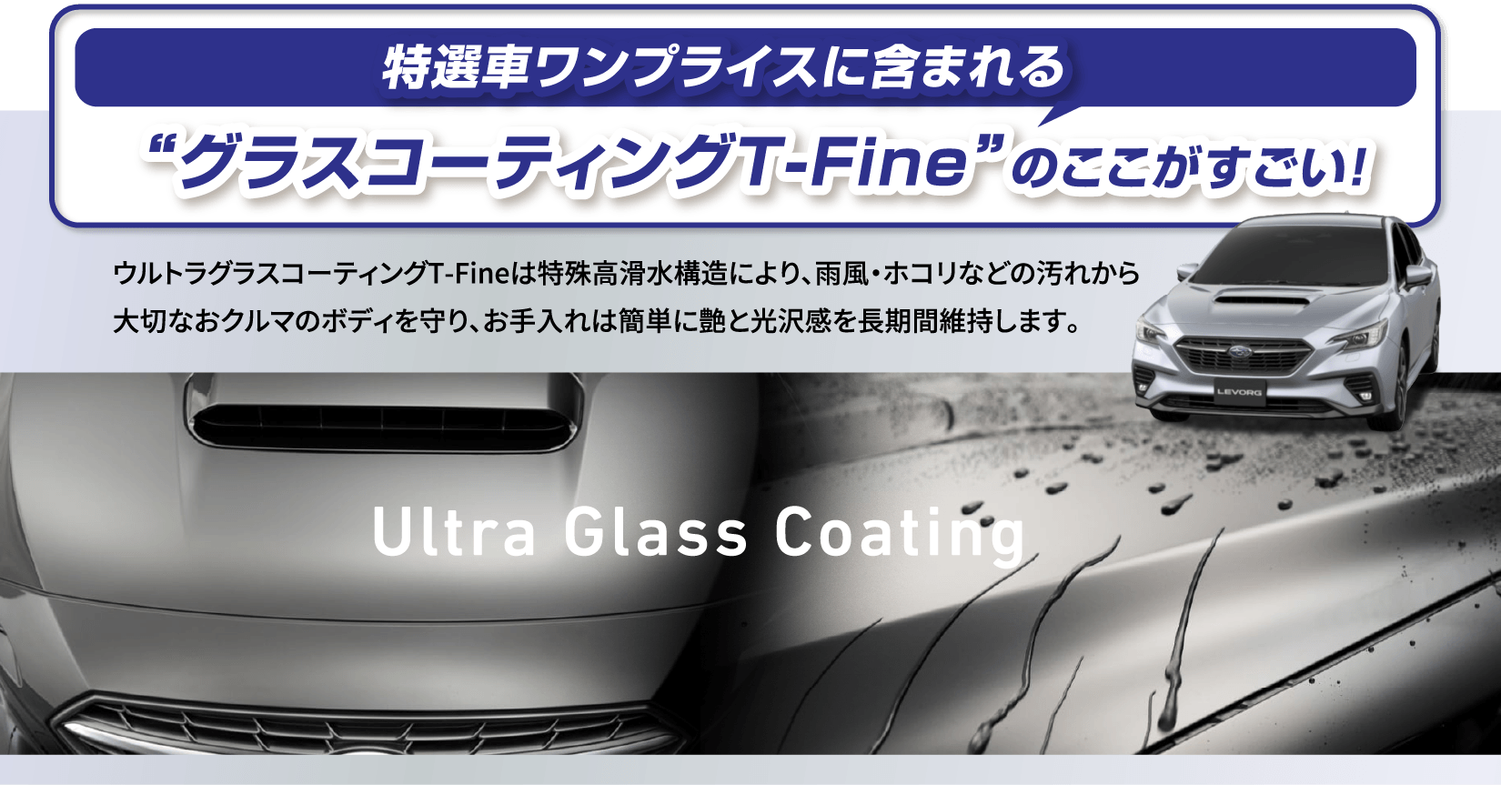 期間中のご成約で!ウルトラグラスコーティングT-Fineプレゼント!!Ultra Glass Coating