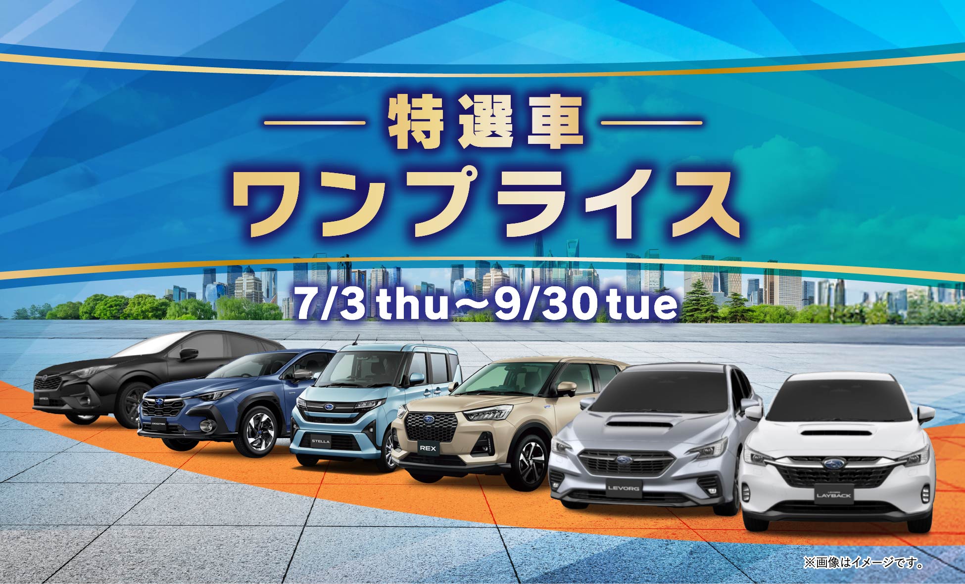 特選車ワンプライス 夏のドライブパッケージ 7/3thu〜