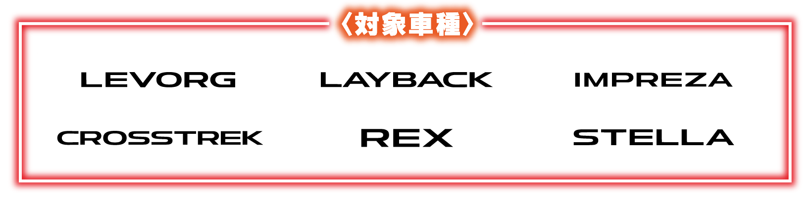 対象車種