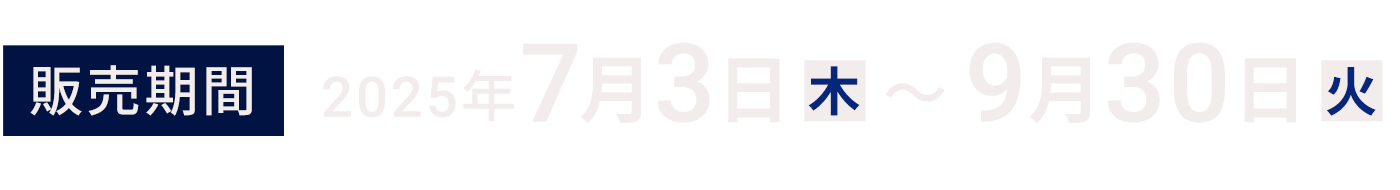 販売期間：2025年7月3日〜9月30日