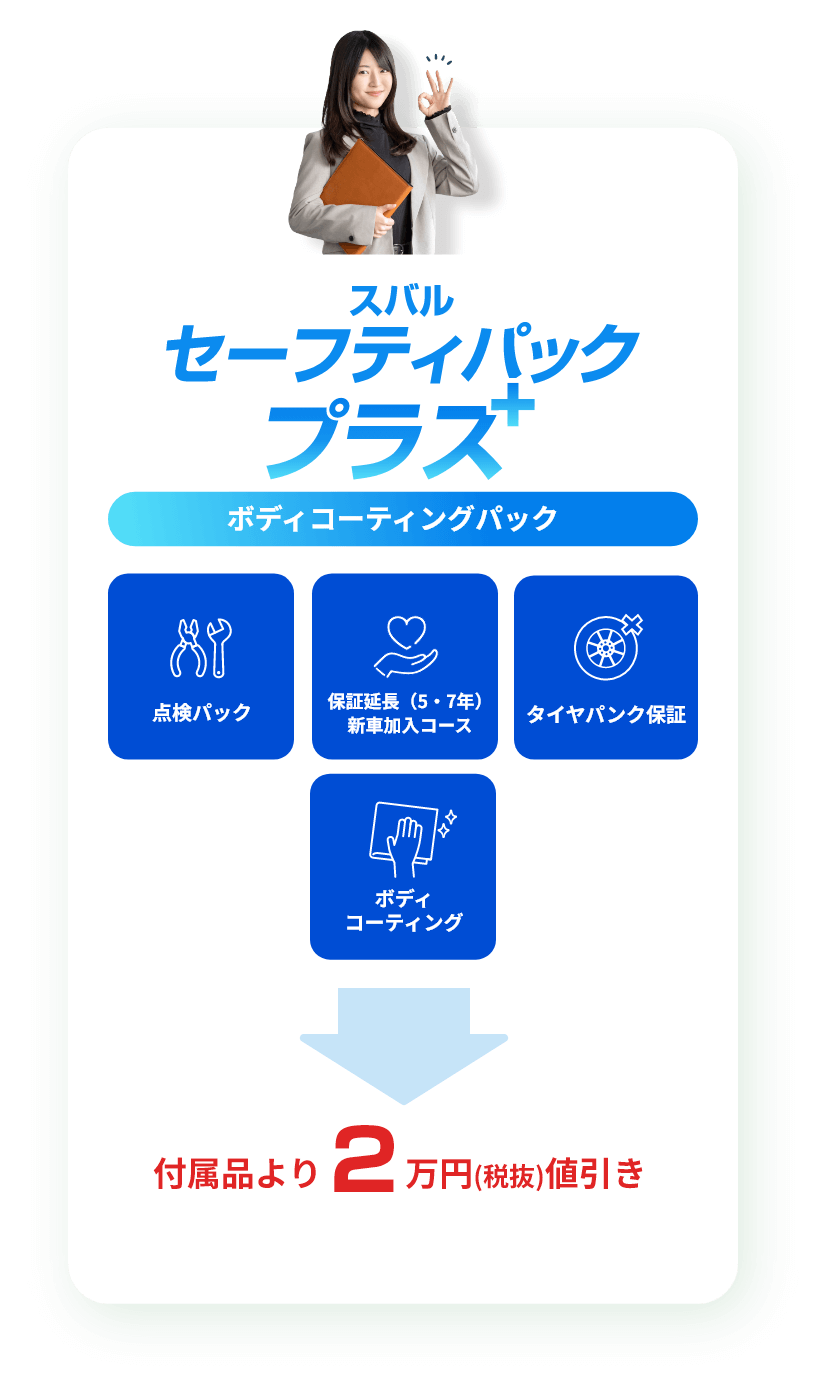 スバル セーフティパックプラス 残価設定型クレジットパック 2万円値引き