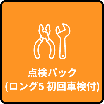 点検パック(ロング5 初回車検付)