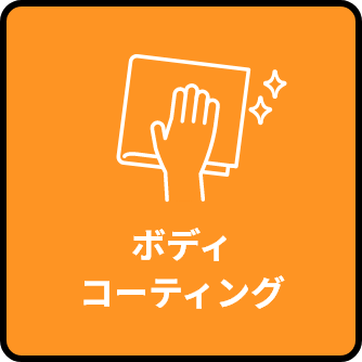ボディコーティング