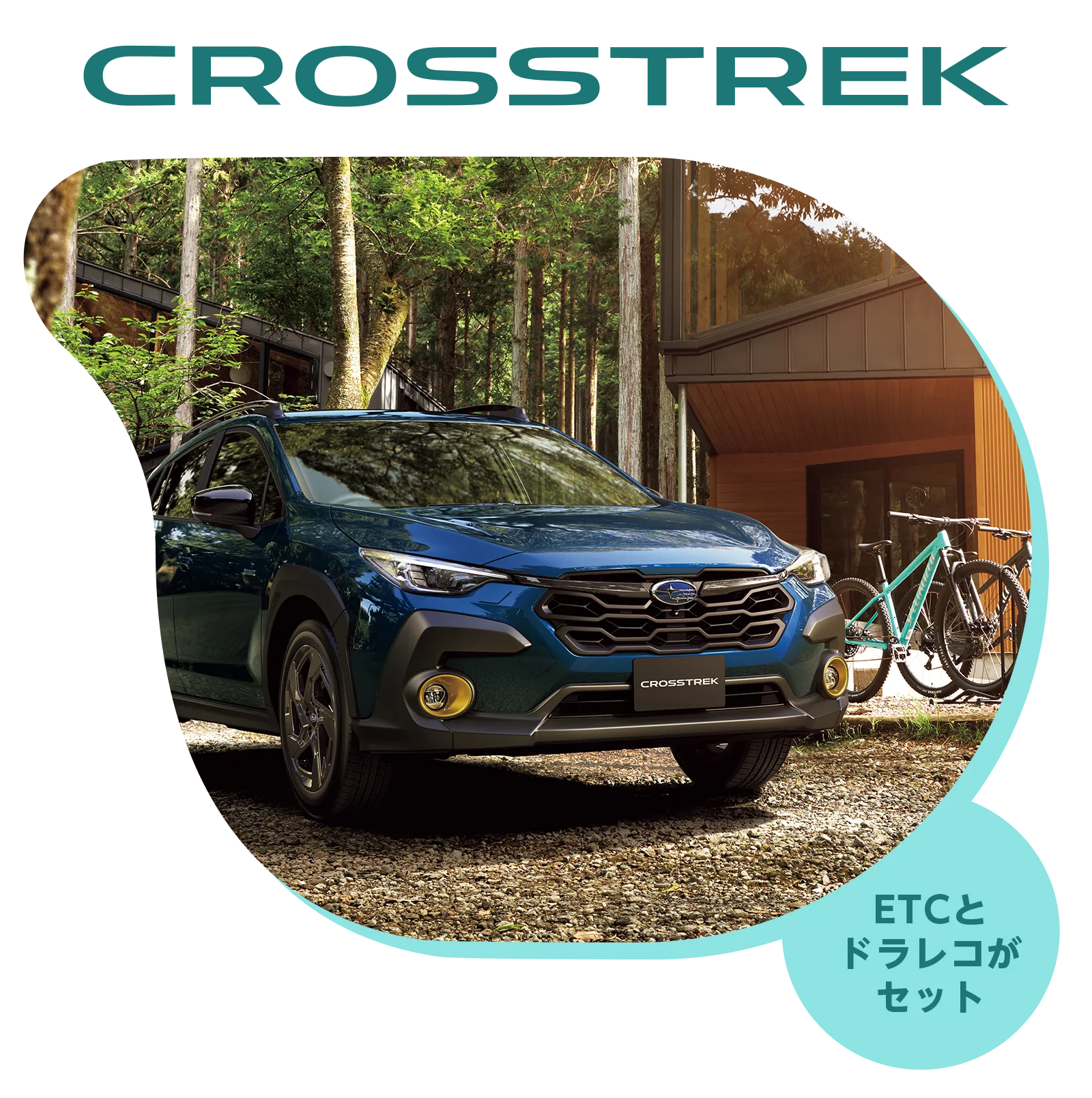 クロストレック