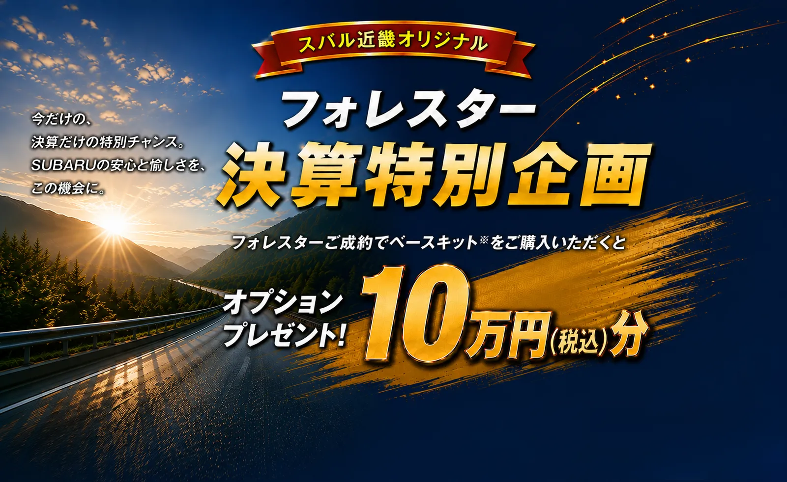 フォレスター決算特別企画　フォレスターご成約でベースキットをご購入いただくとオプションプレゼント　10万円（税込）分