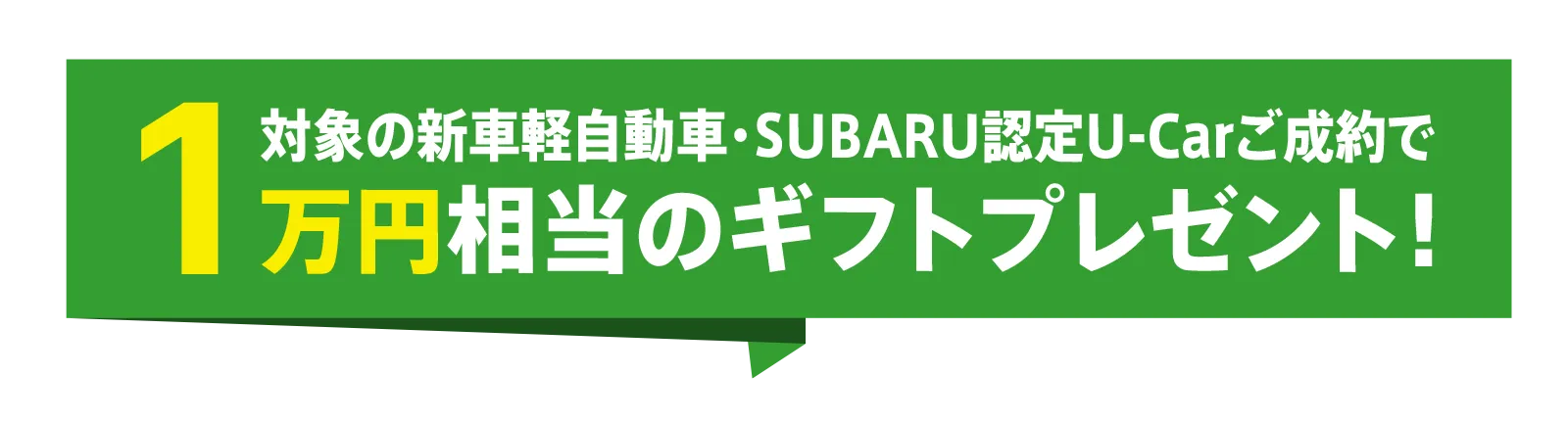 対象の軽自動車・SUBARU認定U-Carご成約で1万円相当のギフトプレゼント！