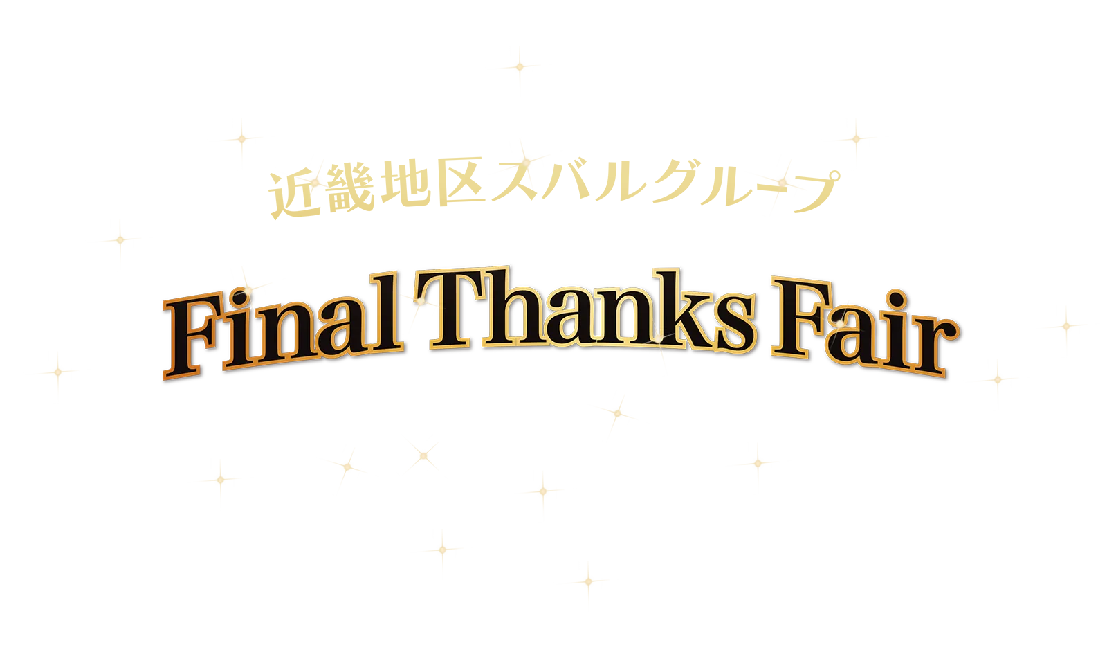 近畿地区スバルグループ Final Thanks Fair