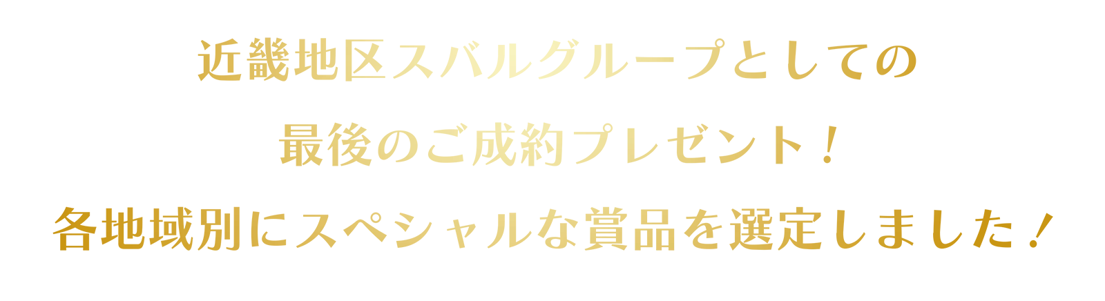 近畿地区スバルグループとしての最後のご成約プレゼント!各地域別にスペシャルな賞品を選定しました！