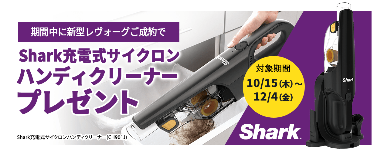 期間中に新型レヴォーグご成約で Shark充電式サイクロンハンディクリーナープレゼント Shark充電式サイクロンハンディクリーナー(CH901J) 対象期間 10/15(木)縲・2/4(金)
