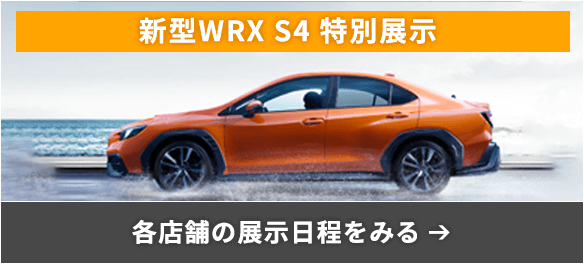 新型WRX S4 特別展示 各店舗の展示日程をみる