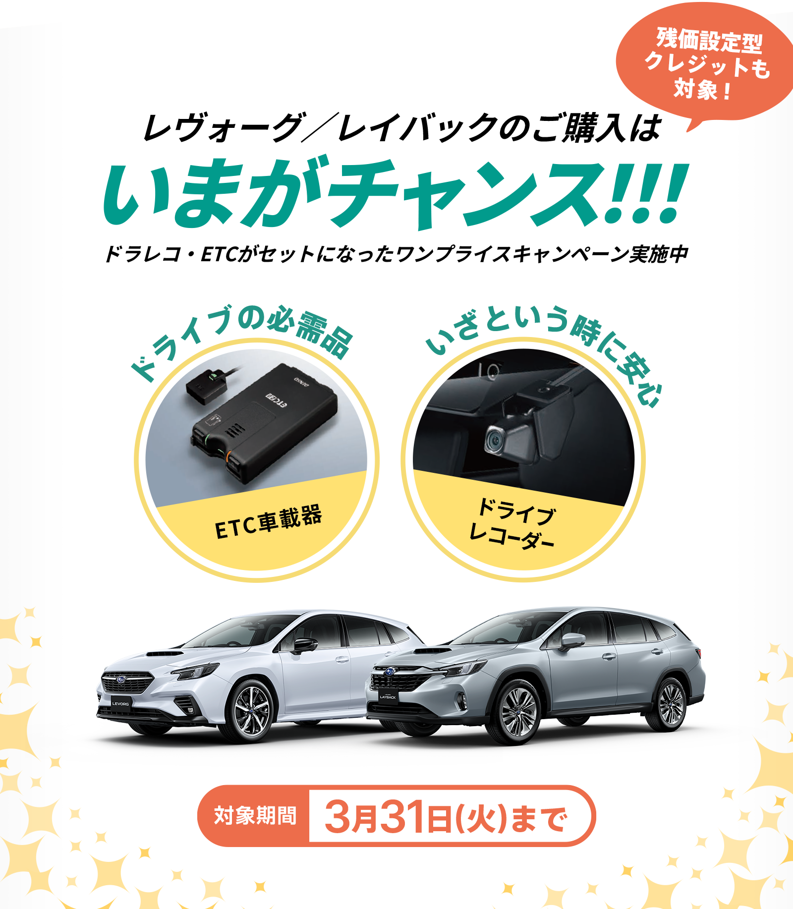 レヴォーグ／レイバックのご購入はいまがチャンス！！！ドラレコ・ETCがセットになったワンプライスキャンペーン実施中　残価設定型クレジットも対象！