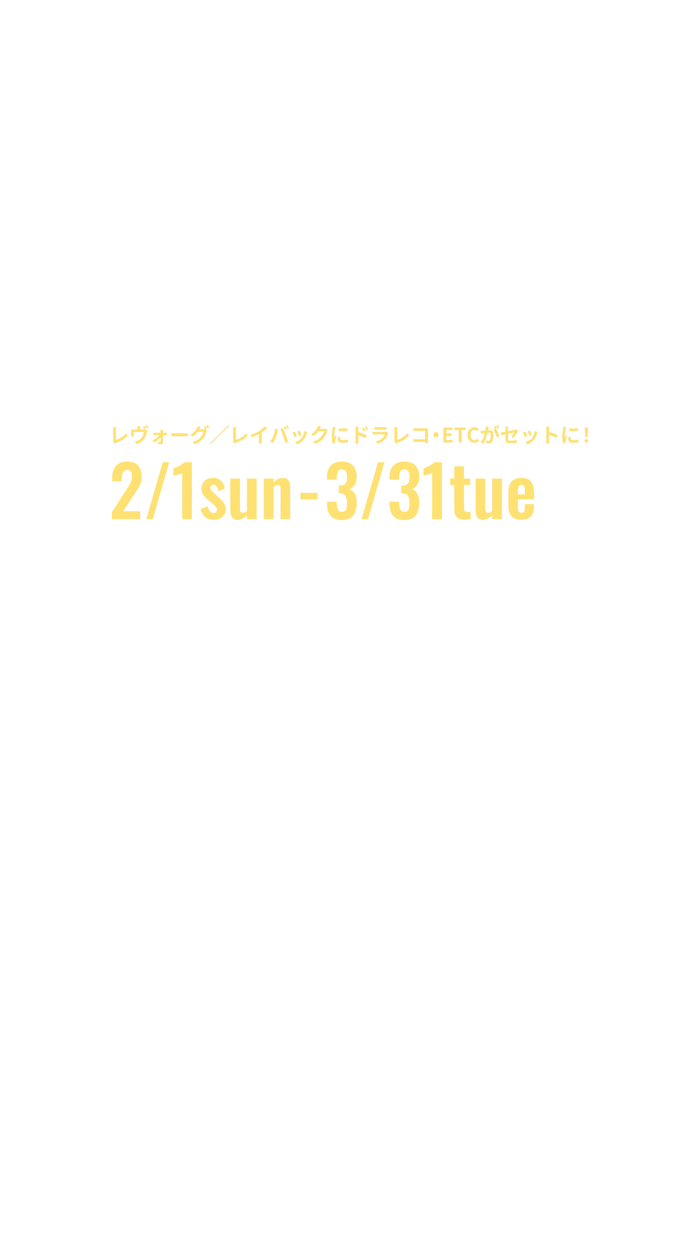 レヴォーグ／レイバックにドラレコ・ETCがセットに！　2月１日（日）から３月３１日（木）まで