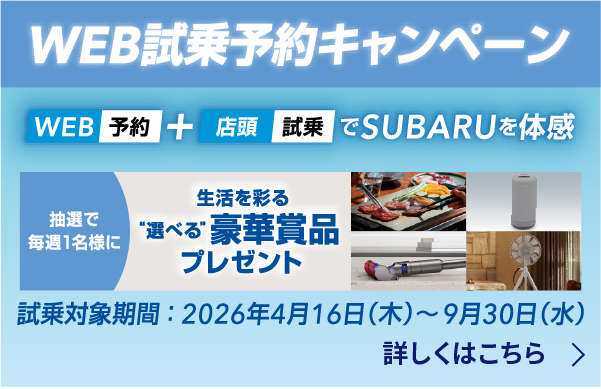 WEB試乗予約キャンペーン！試乗対象機関：2026年4月16日(木)～9月30日(水)