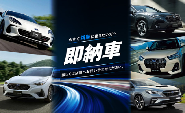 今すぐ新車に乗りたい方へ即納車。詳しくは店舗へお問い合わせください