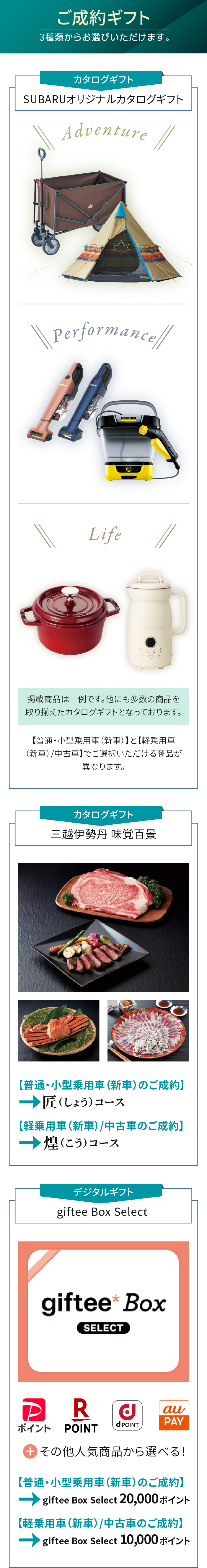 ご成約ギフトを3種類からお選びいただけます。SUBARUオリジナルカタログギフト、三越伊勢丹 味覚百景、giftee Box Select