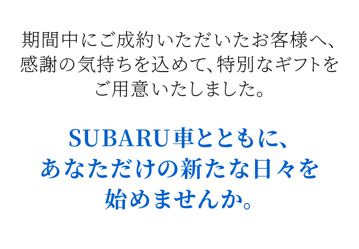 期間中にご成約いただいたお客様へ、感謝の気持ちを込めて、特別なギフトをご用意いたしました。