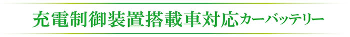 充電制御装置搭載車対応カーバッテリー
