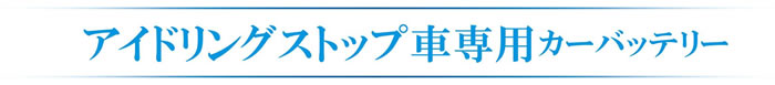 アイドリングストップ車専用カーバッテリー