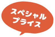 スペシャルプライス
