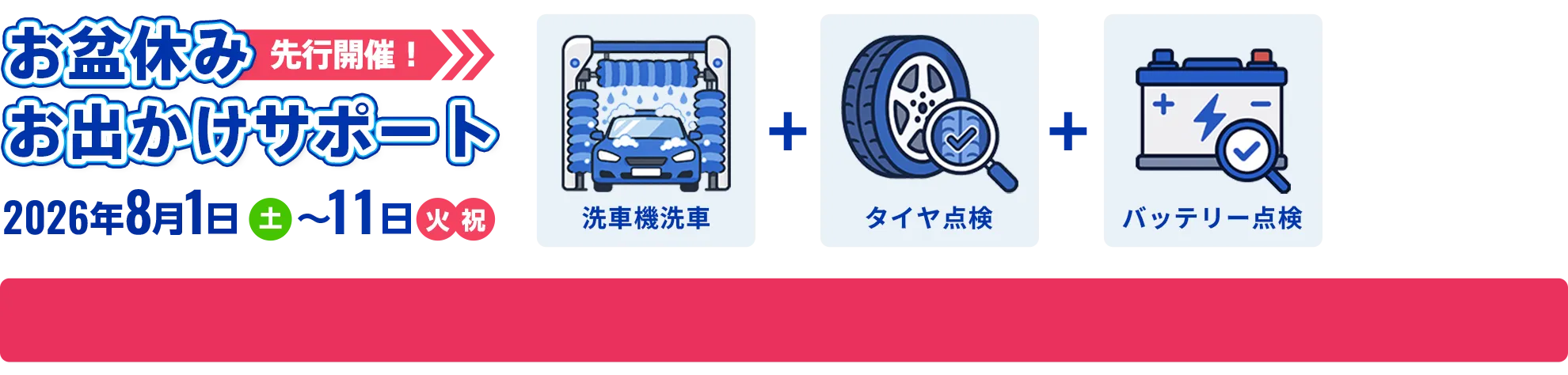 お盆休みお出かけサポート8月1日（土）～11日（火・祝）
