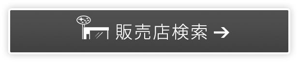販売店検索