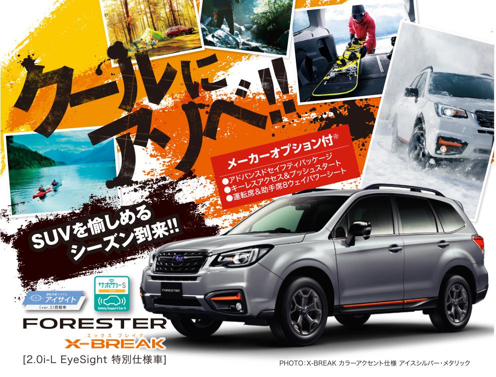クールにアソベ!!SUVを愉しめるシーズン到来!!FORESTER X-BREAK メーカーオプション付き※●アドバンスドセイフティパッケージ●キーレスアクセス＆プッシュスタート●運転席＆助手席8ウェイパワーシート