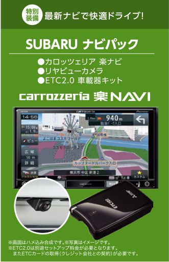 特別装備 最新ナビで快適ドライブ!SUBARU ナビパック●カロッツェリア楽ナビ●リヤビューカメラ●ETC2.0車載器キット carrozzeria楽NAVI