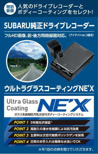 特別装備 人気のドライブレコーダーとボディーコーティングをセレクト SUBARU純正ドライブレコーダー フルHD画像、前・後方同時録画対応。（アイサイトver.3適合）ウルトラグラスコーティングNE'X