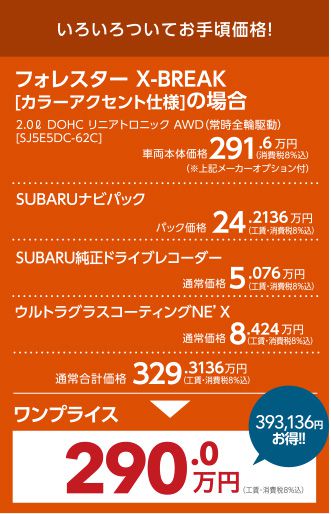 いろいろついてお手頃価格！フォレスターX-BREAK[カラーアクセント仕様]の場合 ワンプライス290.0万円（工賃・消費税8%込）393,136円お得!!
