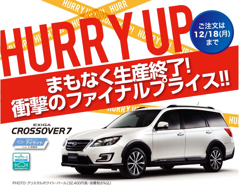 HURRY UP まもなく生産終了！衝撃のファイナルプライス!! EXIGA CROSSOVER7 ご注文は12/18（月）まで