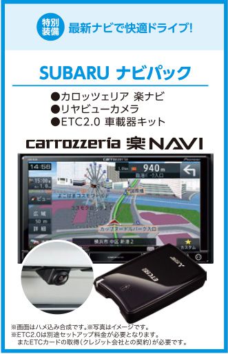 特別装備 最新ナビで快適ドライブ!SUBARU ナビパック●カロッツェリア楽ナビ●リヤビューカメラ●ETC2.0車載器キット carrozzeria楽NAVI