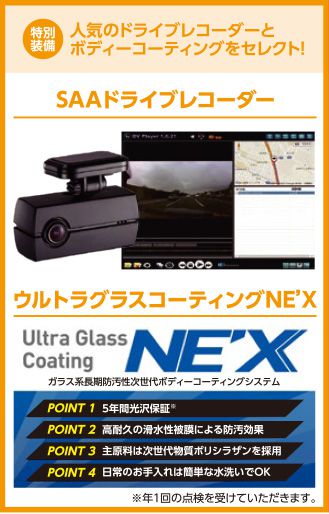 特別装備 人気のドライブレコーダーとボディーコーティングをセレクト! SAAドライブレコーダー ウルトラグラスコーディングNE'X