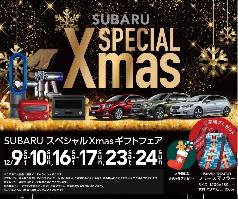SUBARU SPECIAL Xmas SUBARU スペシャルXmasギフトフェア12/9(sat)-10(sun)、16(sat)-17(sun)、23(sat)-24(sun) ご来場プレゼント SUBARU×PENDLETONフリースマフラー（サイズ：1,100×180mm）お子様にはお菓子をプレゼント!!